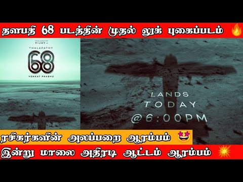 Thalapathy 68 First Look Poster Update 💥 | Today 6:00 PM 🔥 | Thalapathy ...