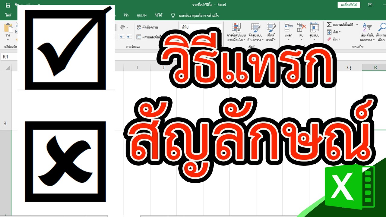 ใส่ เครื่องหมาย ถูก excel  2022 Update  วิธีแทรกเครื่องหมาย ใน Excel #สาระDEE