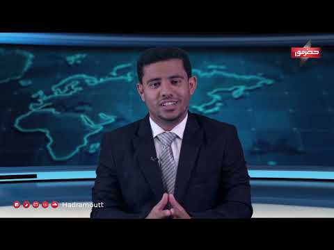 نشرة الأخبار (28\\1\\2024)