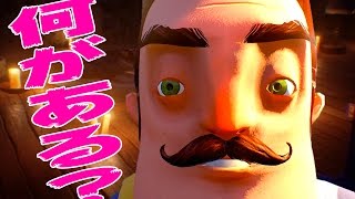 新しい隣人の秘密の部屋で見たものがやばい・・・ Hello Neighbor 実況プレイ 後編