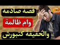 تزوجتها غير باش نرضي ميمتي ولكن لي وقع من بعد قلب حياتي لكابوس قصة صادمة 