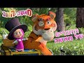 מאשה והדוב 🐰🐯 החברים של מאשה👱‍♀️🐻🐷 (5 סרטונים באחד)