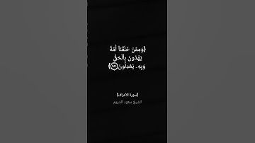 سورة الأعراف الآية ١٨٠ الى ١٨٤ بصوت الشيخ سعود الشريم