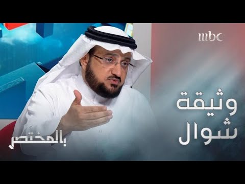بالمختصر تفاصيل وثيقة شوال والصحويون الذين وراءها