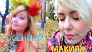 Осенний diy венок + осенний макияж! Diy fall + fall makeup!
