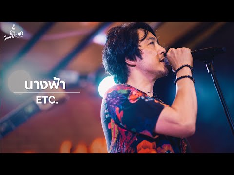 นางฟ้า - ETC | LIVE | Scarlet90 ( เลียบด่วนรามอินทรา )