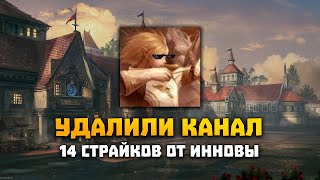 Удалили канал FlamesFire | 14 страйков от инновы | Телеграм и трово в описании