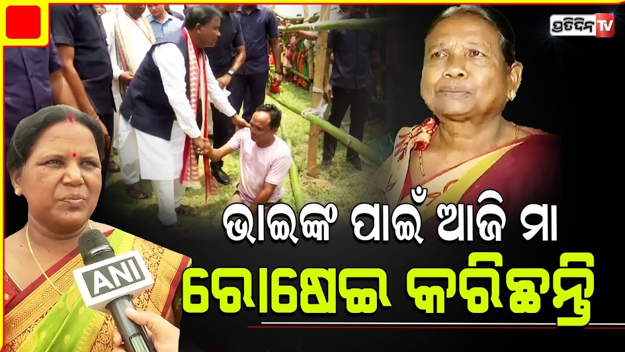 ଭାଇଙ୍କ ପାଇଁ ରୋଷେଇ ହୋଇଛି, ଆଜି ଘରେ ଖାଇବେ l CM Mohan Majhi's Sister