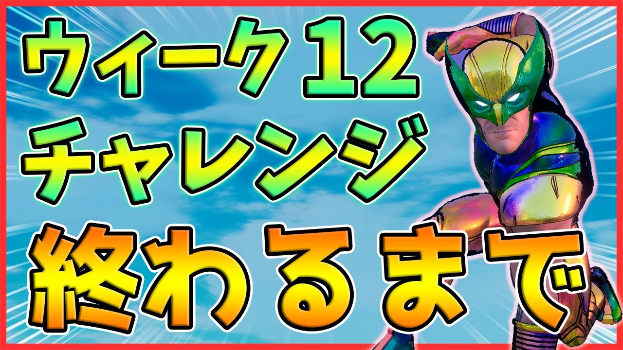 エクストラバガンザチャレンジウィーク2終わるまで配信 レベル上げ シーズン4 フォートナイト Youtube