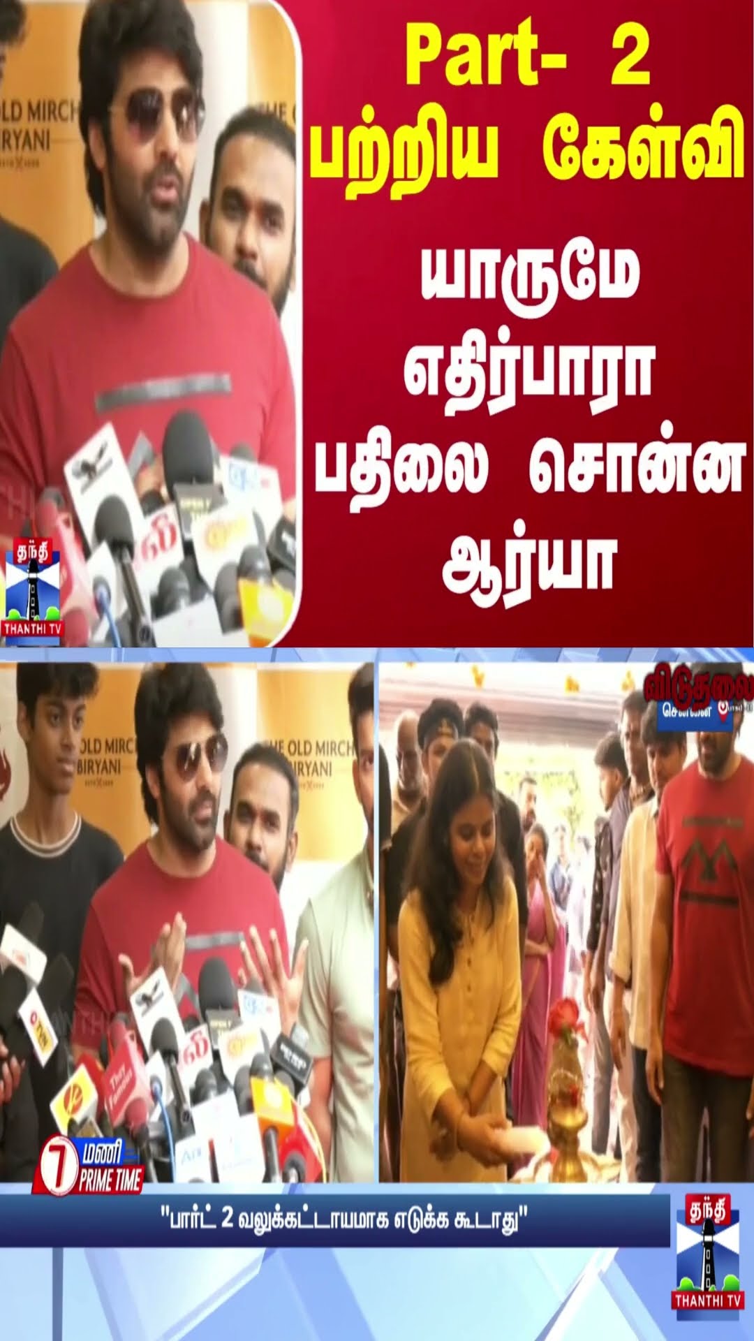 Part- 2 பற்றிய கேள்வி - யாருமே எதிர்பாரா பதிலை சொன்ன ஆர்யா