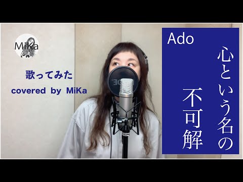 【歌ってみた】Ado『心という名の不可解』-Cover