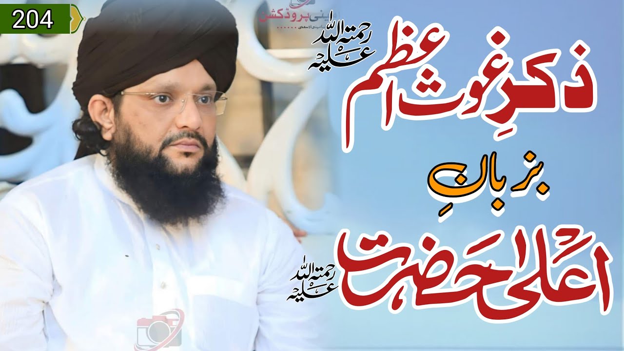 zikr e Goas e Azam ba zaban e Ala Hazrat||MUHAMMAD HAMID SARFRAZ QADRI 2022