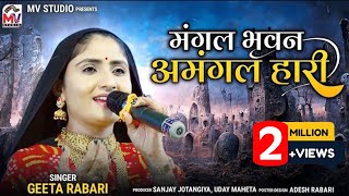 Geeta Rabari : मंगल भवन अमंगल हारी | Ram Siya Ram | New Video | Mv Studio screenshot 4