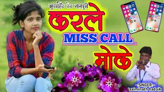 करले मिस काॅल मोके/ NEW THETH NAGPURI SONG 2019/SINGER- LAXIMINATH BADAIKE screenshot 3