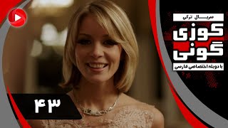 Kuzey Guney - Episode 43 - سریال کوزی گونی – قسمت 43 – دوبله فارسی