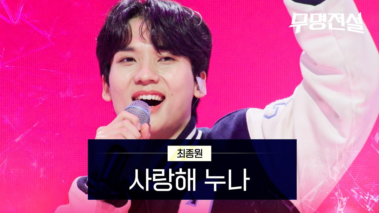 최종원 - 사랑해 누나｜무명전설 1회