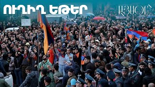 LIVE. Բողոքի ակցիա Երևանում ՆԳՆ շենքի հարևանությամբ