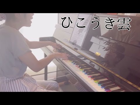 荒井由美『ひこうき雲』ピアノ弾き語りcover