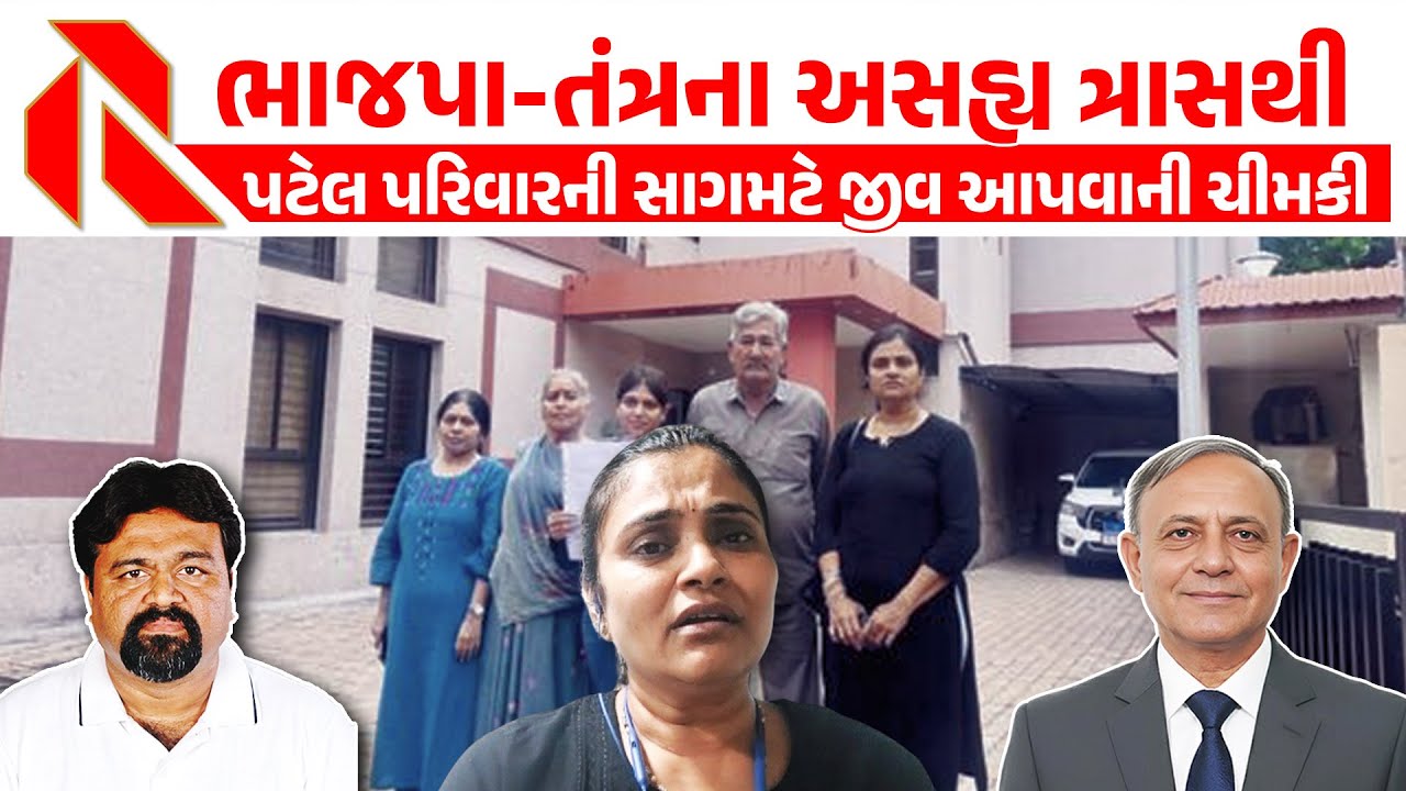 જામનગરના પટેલ પરિવારના 21 સભ્યો પર ભાજપા અને તંત્રનો ત્રાસ | The Gujarat Report | Dilip Patel