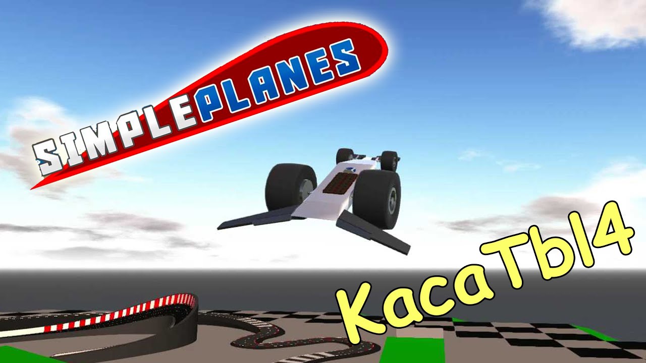 SimplePlanes - Драгстер(Dragster) 361mph!