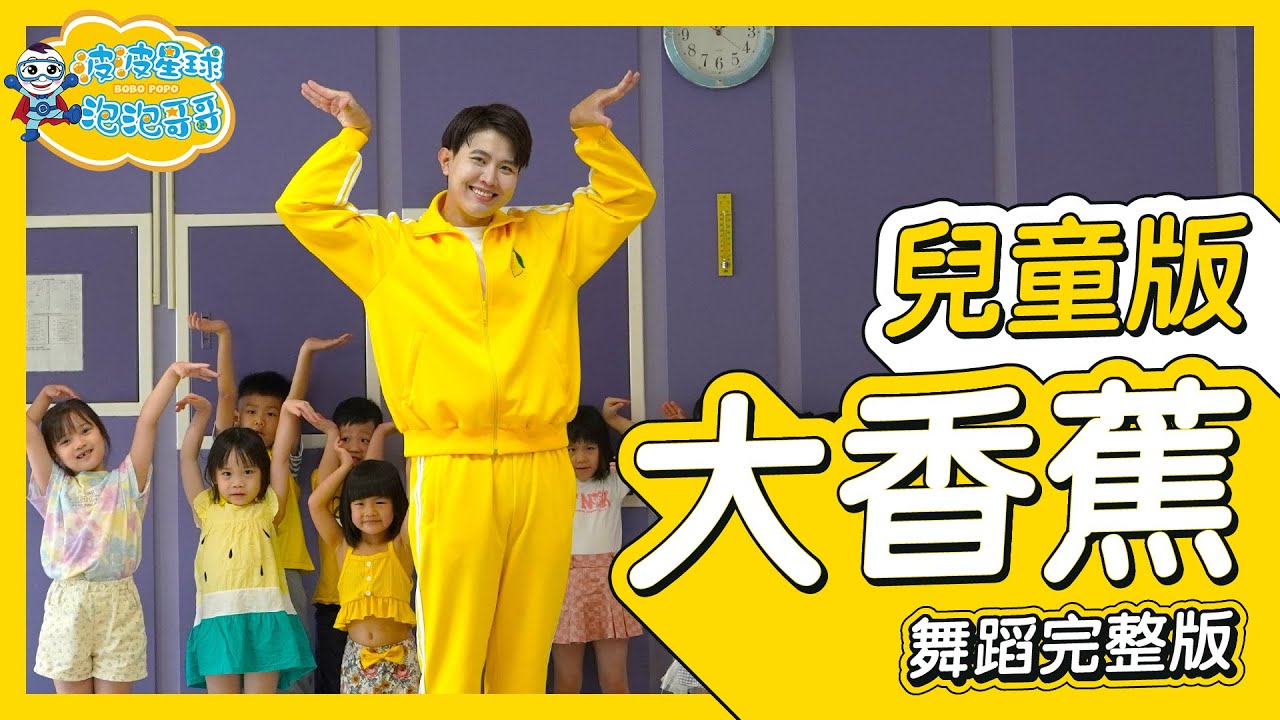 陳惟毅 - 大香蕉 big banana 兒童版 舞蹈完整版 律動 廣場舞 洗腦歌 幼兒律動 幼兒舞蹈 兒童舞蹈 兒童律動 TIKTOK 抖音舞蹈 動態歌詞【#波波星球泡泡哥哥bobopopo】
