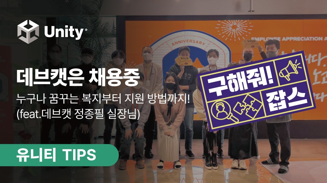 [유니티 TIPS] 구해줘잡스l 모든 현직자가 꿈꾸는 그 곳, 데브캣(ft.정종필 실장님)