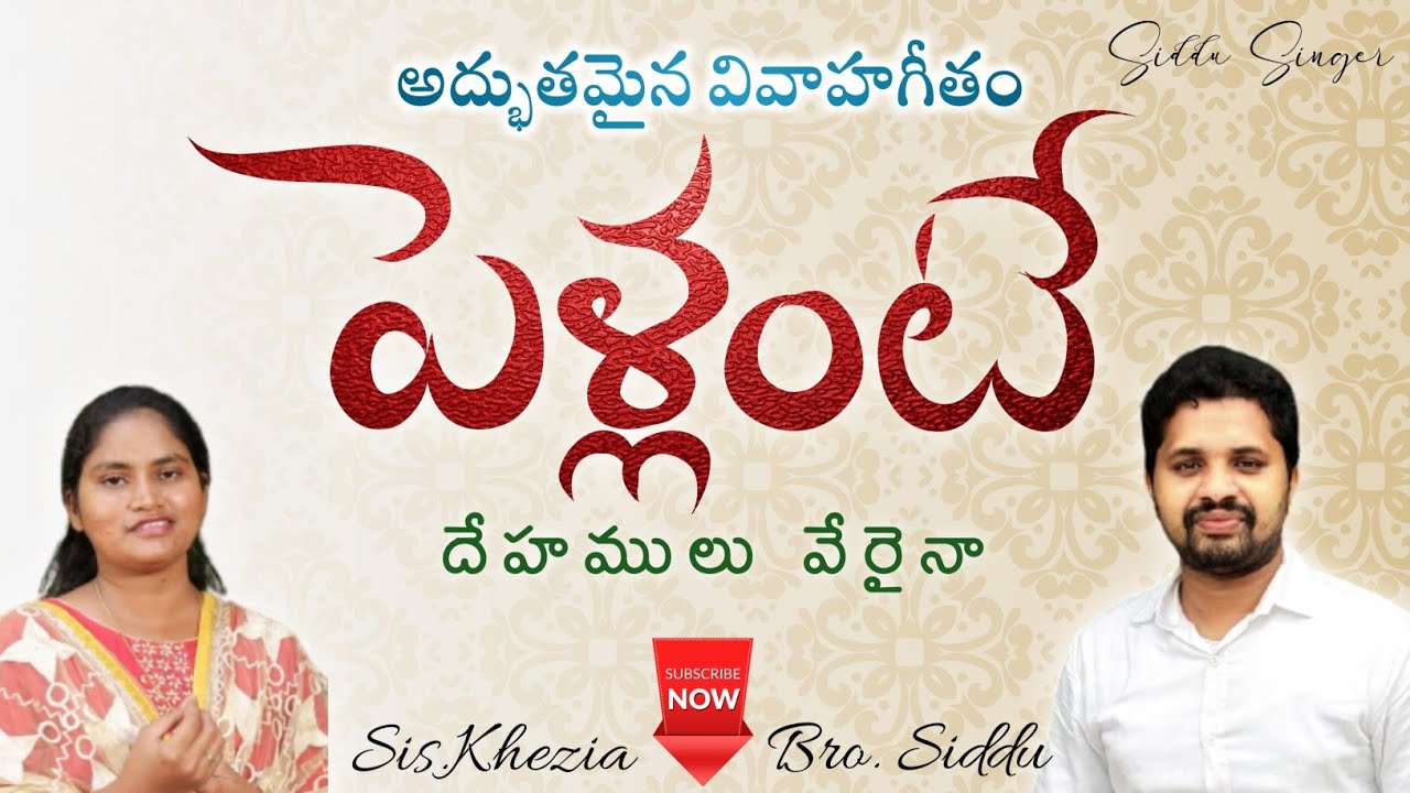 Pellante Dehamulu  Latest Telugu Christian Wedding Song      Siddu Singer