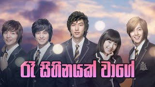 Boys Over Flower Theme Song - Ra Sihinayak Wage - Gayani Kaushalya [Lyrics]