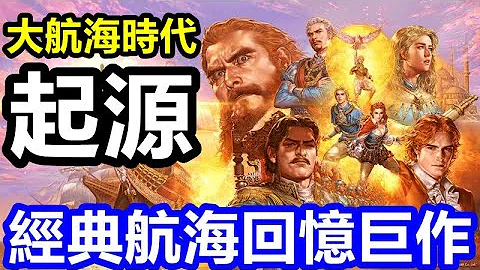 《大航海時代：起源》【最新遊戲介紹+試玩】【本作主打 經典大航海時代2主角 大航海時代online玩法 投資 貿易 私掠 海盜 探索經典套路】經典航海回憶巨作 - 天天要聞