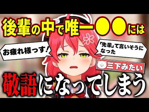 【さくらみこ】後輩で中で唯一○○には敬語で話しかけてしまうというみこちｗｗ【ホロライブ切り抜き】