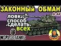 ОСТОРОЖНО: лютая схема обмана в WORLD of TANKS | Используем А-44 чтобы "усыпить" врагов А 44 wot