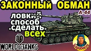 ОСТОРОЖНО: лютая схема обмана в WORLD of TANKS | Используем А-44 чтобы 