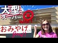 アメリカ旅行で立ち寄りたい！人気のスーパー 「ターゲット」 TARGET