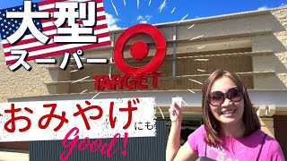 アメリカ旅行で立ち寄りたい！人気のスーパー 「ターゲット」 TARGET