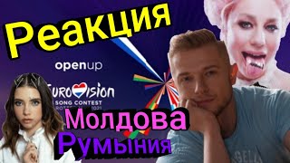 Реакция на Евровидение 2021 🇷🇴 🇲🇩 Reaction | Natalia Gordienko - Sugar | ROXEN - Amnesia