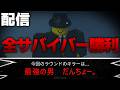 【ROBLOX参加型配信】初見さん大歓迎!!今日は全サバイバーで勝利しようの配信 part6。