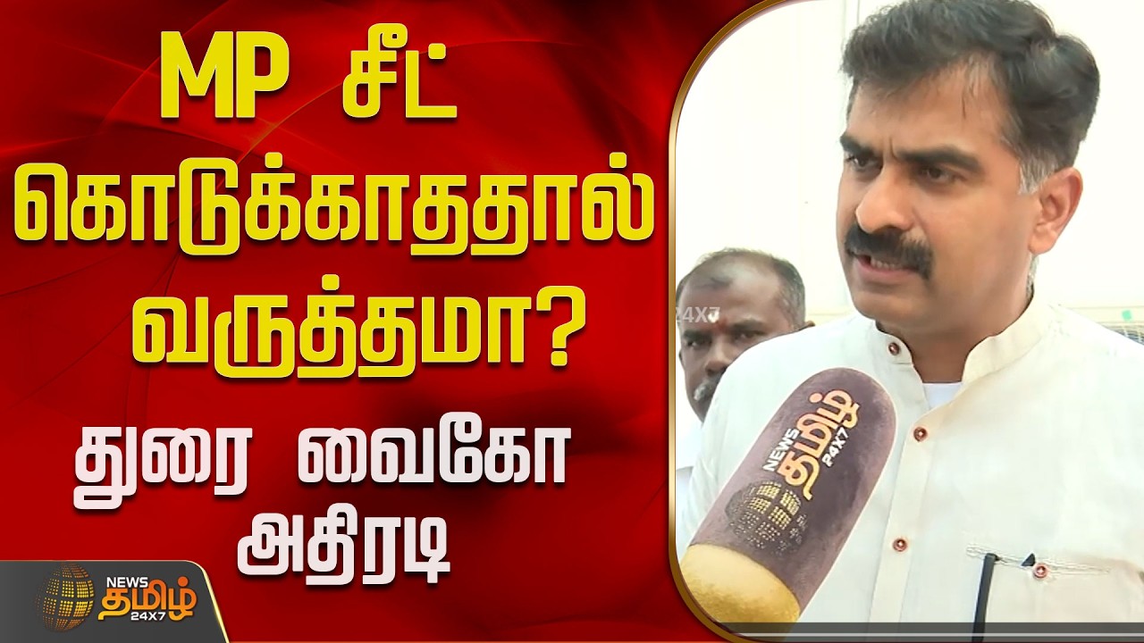 EXCLUSIVE | MP சீட்  கொடுக்காததால் வருத்தமா? துரை வைகோ அதிரடி..! | Durai Vaiko | MDMK | DMK