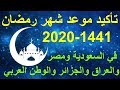 موعد شهر رمضان 2020 - موعد شهر رمضان 1441-2020 في السعودية ومصر والجزائر وجميع الدول العربية !