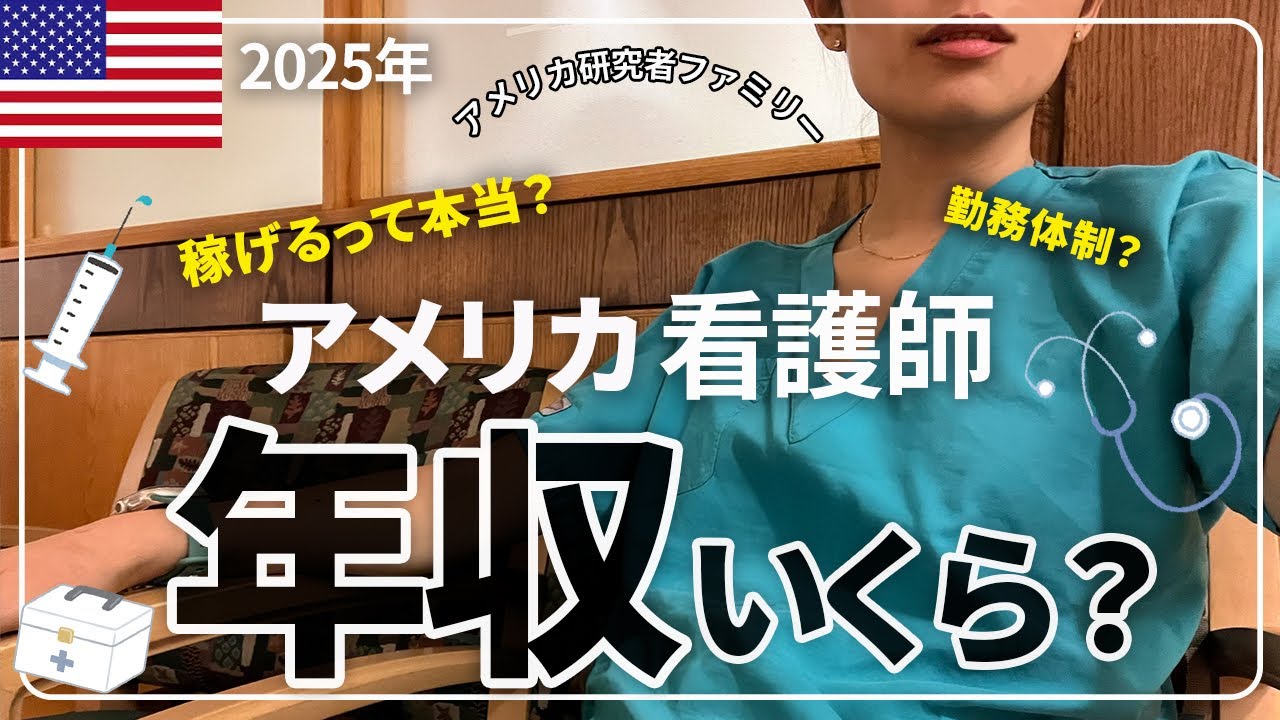 【最新―完全解説】アメリカ看護師って稼げる？日本と違う？　年収/ シフト/ 資格