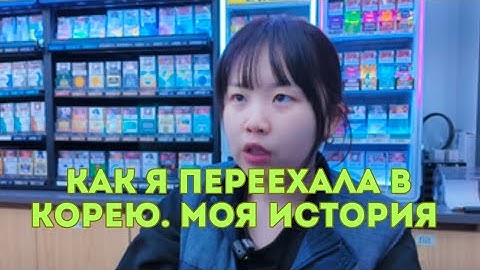 Как я переехала в Корею. Моя история