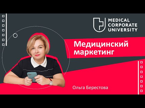 24Р медицинского маркетинга. Теория и практика / Ольга Берестова