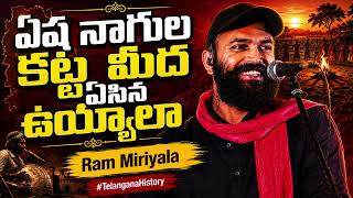 ఏష నాగుల కట్ట మీద ఏసిన ఉయ్యాలా | Telangana Songs | Ram Miriyala Songs | Prashanth Tutorials