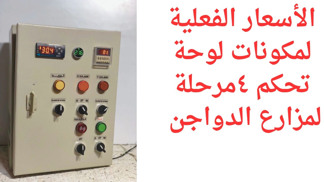 الأسعار الفعلية لمكونات لوحة تحكم٤مرحلةلمزارع الدواجن
