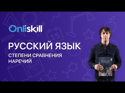 Русский язык 7 класс: Степени сравнения наречий