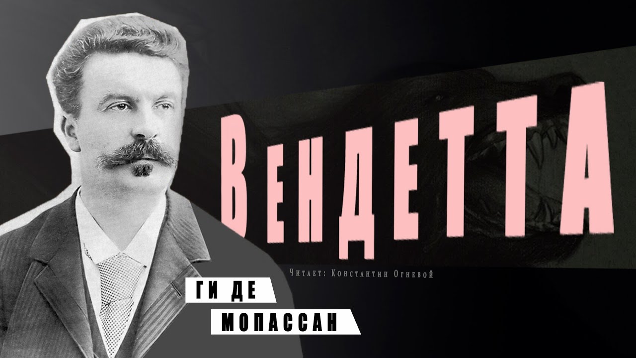 "Вендетта" ● Ги де Мопассан ●  🎧  Аудиокнига/Аудио рассказ ● Психологический триллер