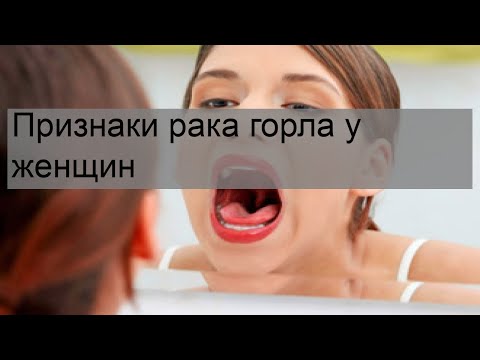 Признаки Рака Горла У Женщин