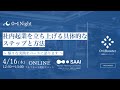 【01Night】社内起業を立ち上げる具体的なステップと方法 〜 様々な実践をベースに語ります 〜