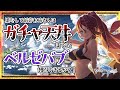 【グラブル/有識者教えて】ガチャ天井までにベルゼバブを引けるか？！新米騎空士・超初心者の低音お姉さん【新人Vtuber/夜城ミア/グランブルーファンタジー/granbluefantasy/ガチャ】