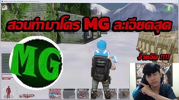 #สอนทำมาโคร Mg Warz ปั้มยา + ตั้งโล่ ละเอียดสุดๆ เข้าใจง่ายมาก !!!