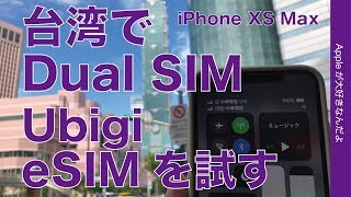 日本でも使えるeSIM「Ubigi 」＠台湾・ iPhone XS MaxのDual SIM：現地で楽だけど高め